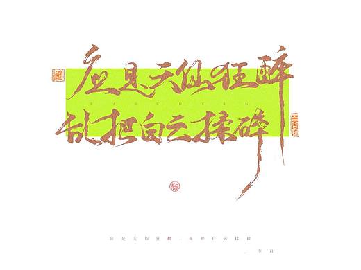 见字如见面（个人主页-ZNjU1MjE1NDA=） - 字体/字形 - 站酷设计师彡峆原创素材 - 站酷ZCOOL