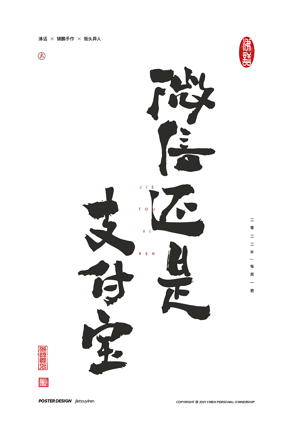 涂字，只是想触动你的心灵。（图ZMjg2NzkyOTQw） - 字体/字形 - 站酷设计师街头异人原创素材 - 站酷ZCOOL