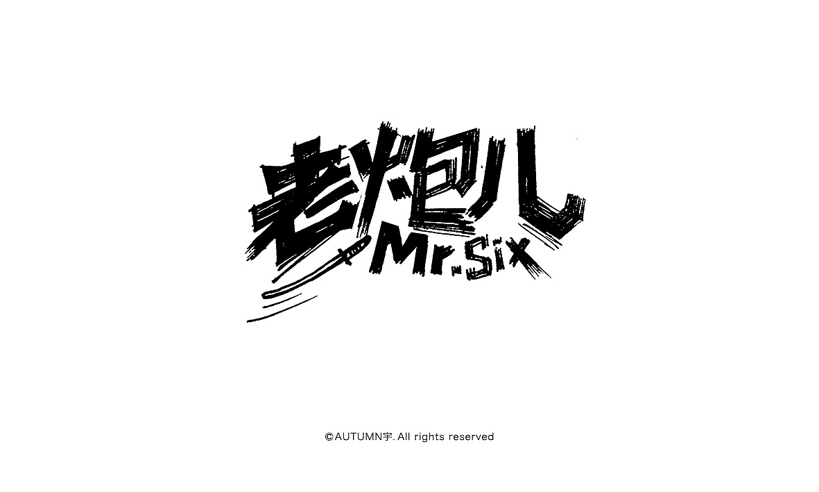 2015手写字体作品合集(图ZNDE0NDUyODg=) - 字体/字形 - 站酷设计师天宇手写工作室原创素材 - 站酷ZCOOL