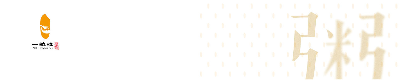一粒粒·粥铺（图ZOTUxOTUzMjA=） - 品牌 - 站酷设计师rain_frog原创素材 - 站酷ZCOOL