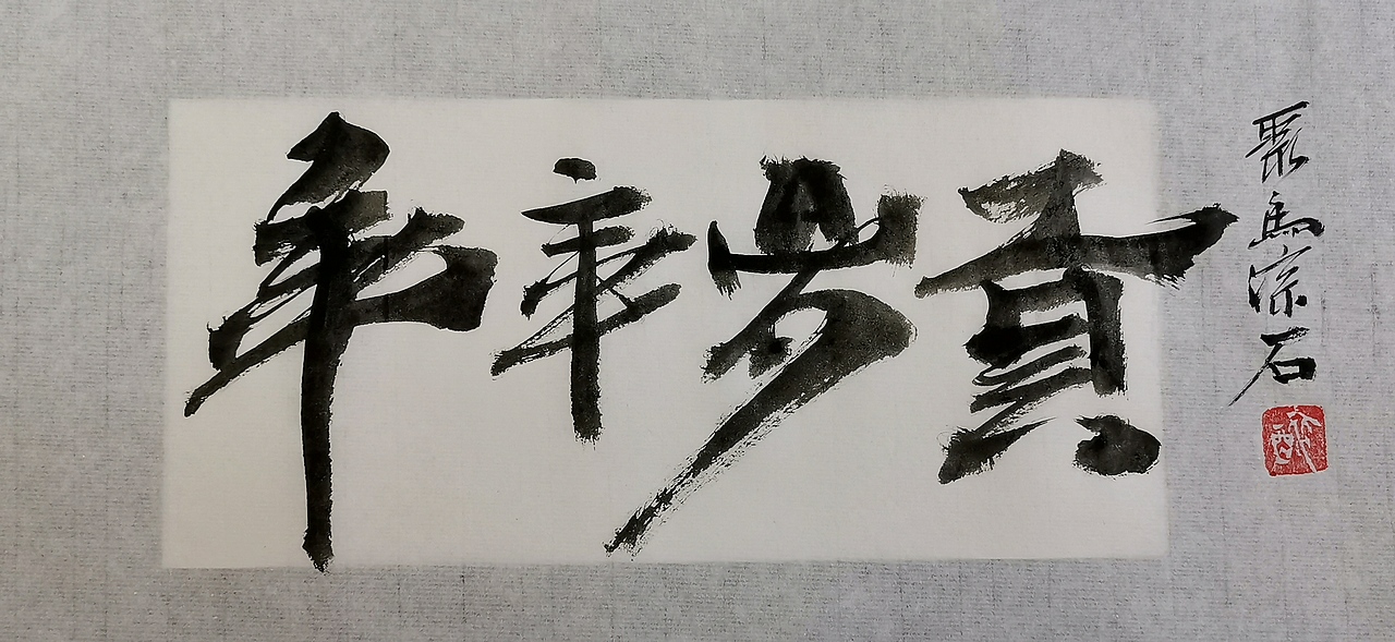 聚马凉石 千行题字 国学书画