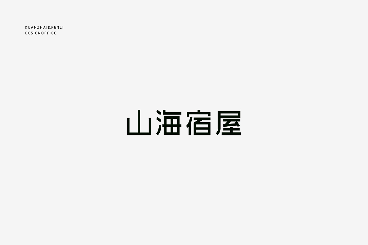 品牌设计| 山海宿屋：于是转身向山海走去（图ZMTI1ODMxODY0） - 品牌 - 站酷设计师宽窄与分厘原创素材 - 站酷ZCOOL