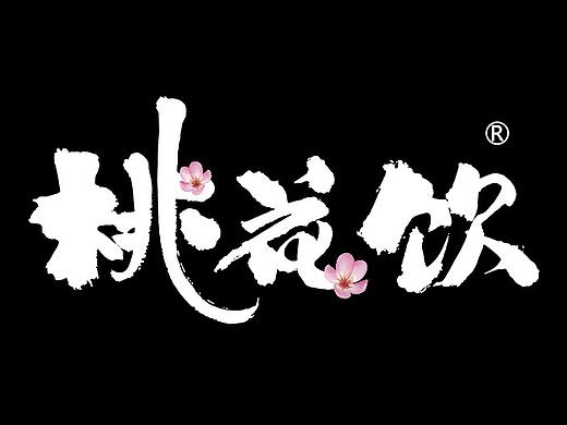 桃花饮