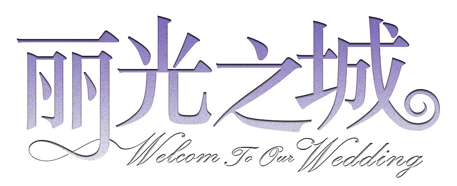 朋友的婚礼LOGO设计（图ZMjU2MjQxMDQ=） - Logo - 站酷设计师melody19891031原创素材 - 站酷ZCOOL