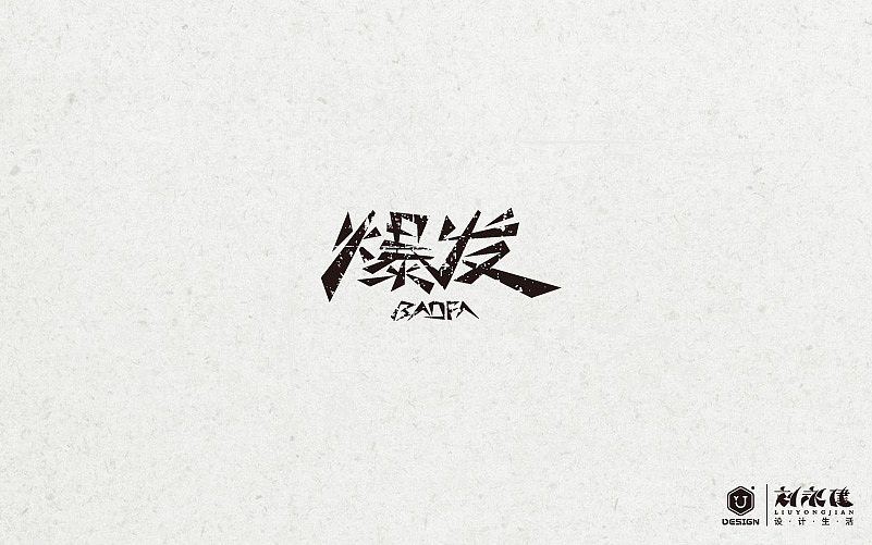“百图斩”(图ZNTQ0NjA0MDA=) - 字体/字形 - 站酷设计师设手作LOGO原创素材 - 站酷ZCOOL