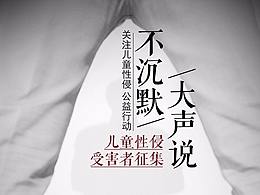 腾讯x有养《不沉默，大声说》关注儿童性侵公益海报