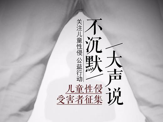 腾讯x有养《不沉默,大声说》关注儿童性侵公益海报