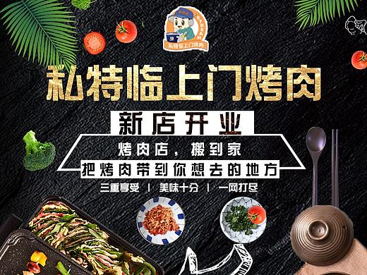 上门烤肉（个人主页-ZNDM4NzUwOTI=） - 海报 - 站酷设计师melody王乐乐原创素材 - 站酷ZCOOL