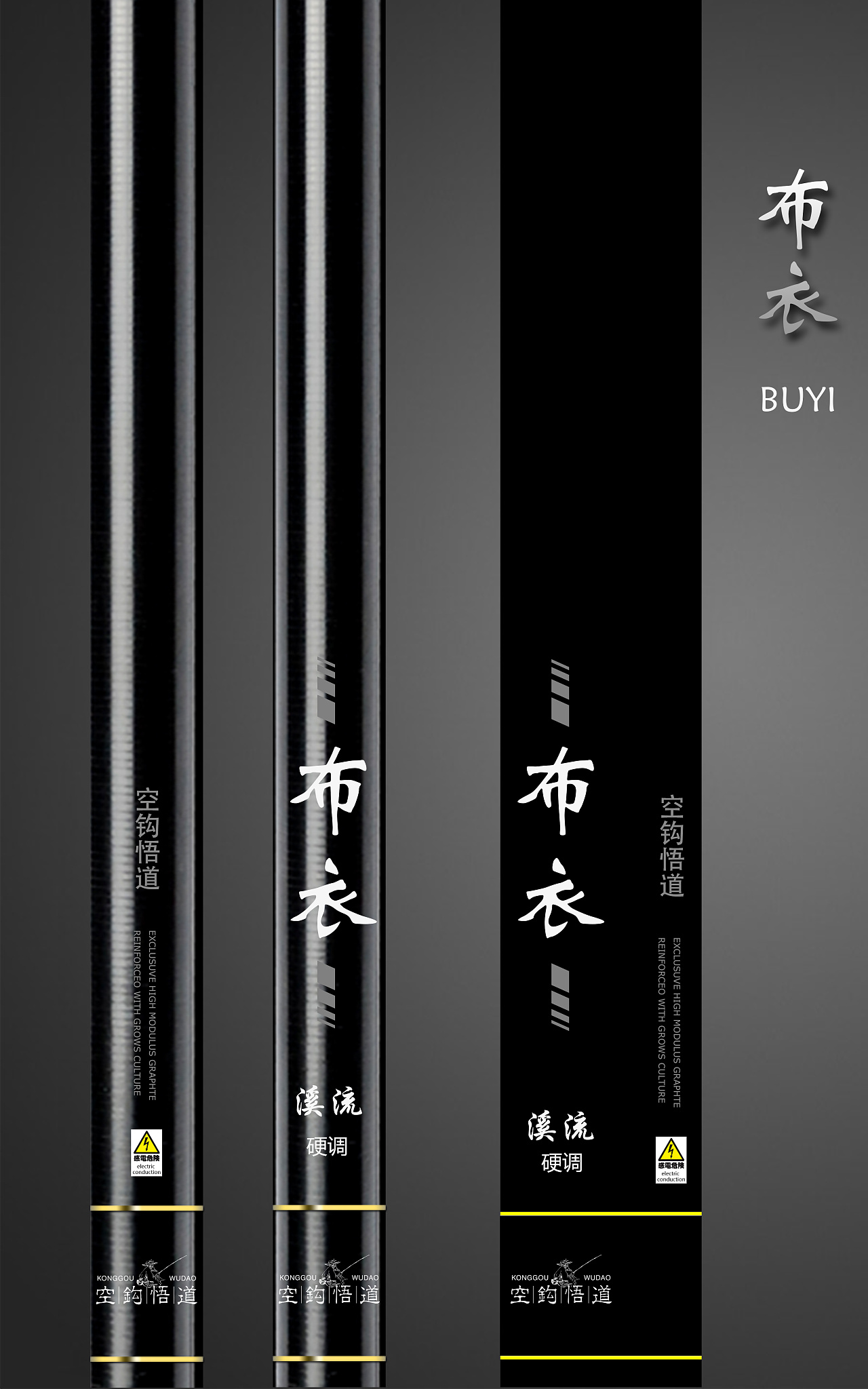 空钩悟道鱼竿 涂装设计