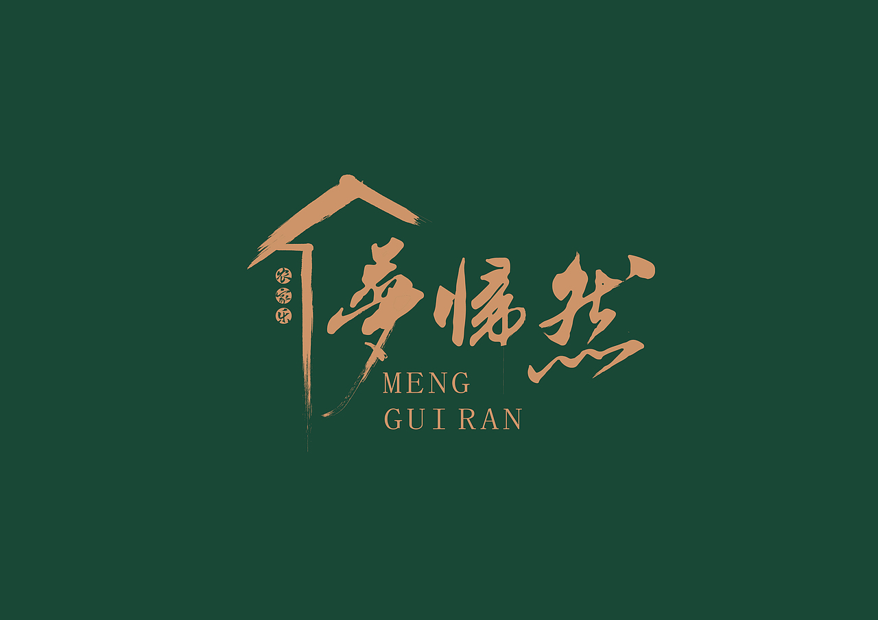 《梦归然》品牌设计