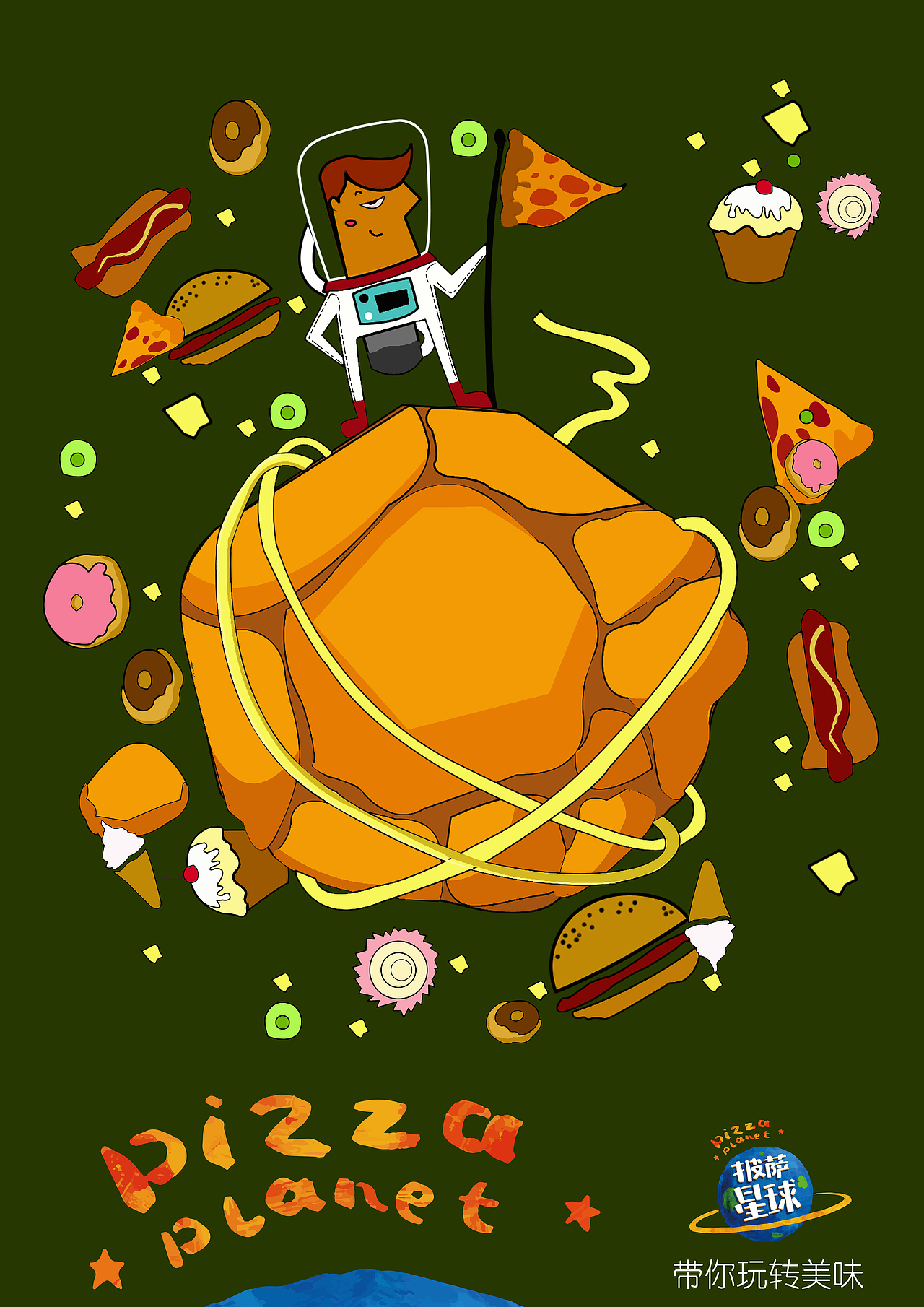 披萨星球 第八届大广赛披萨星球平面类获奖作品 披萨海报 美食招贴 披萨星球大学生广告设计