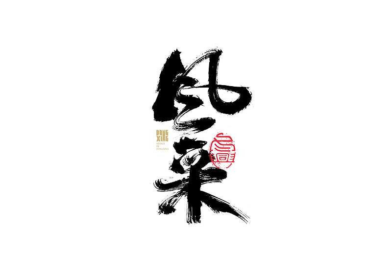 书法字体设计｜第142回（图ZMjcyMDg0NjMy） - 字体/字形 - 站酷设计师冬兴原创素材 - 站酷ZCOOL
