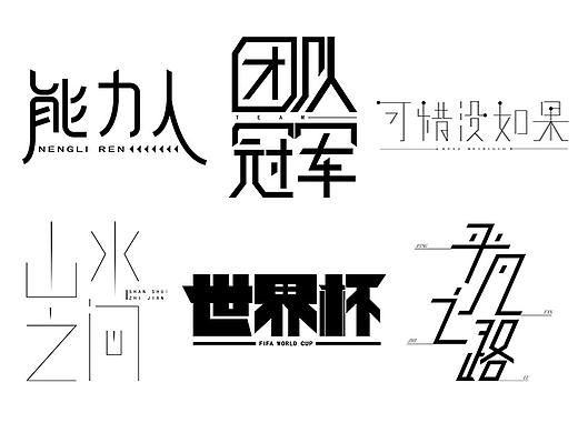 字体设计--那一年，那些事