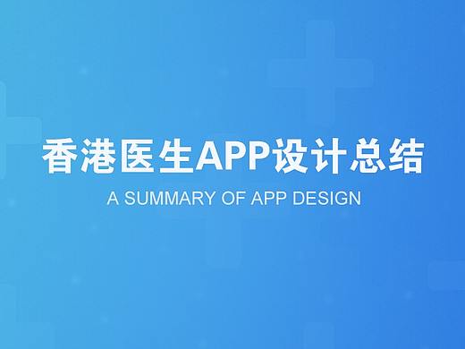 《香港医生》APP