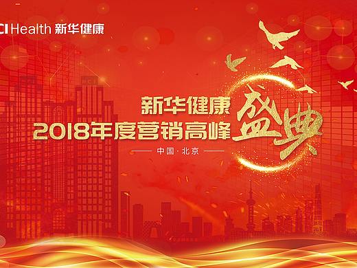 新华健康第四节营销高峰会会场主视觉设计