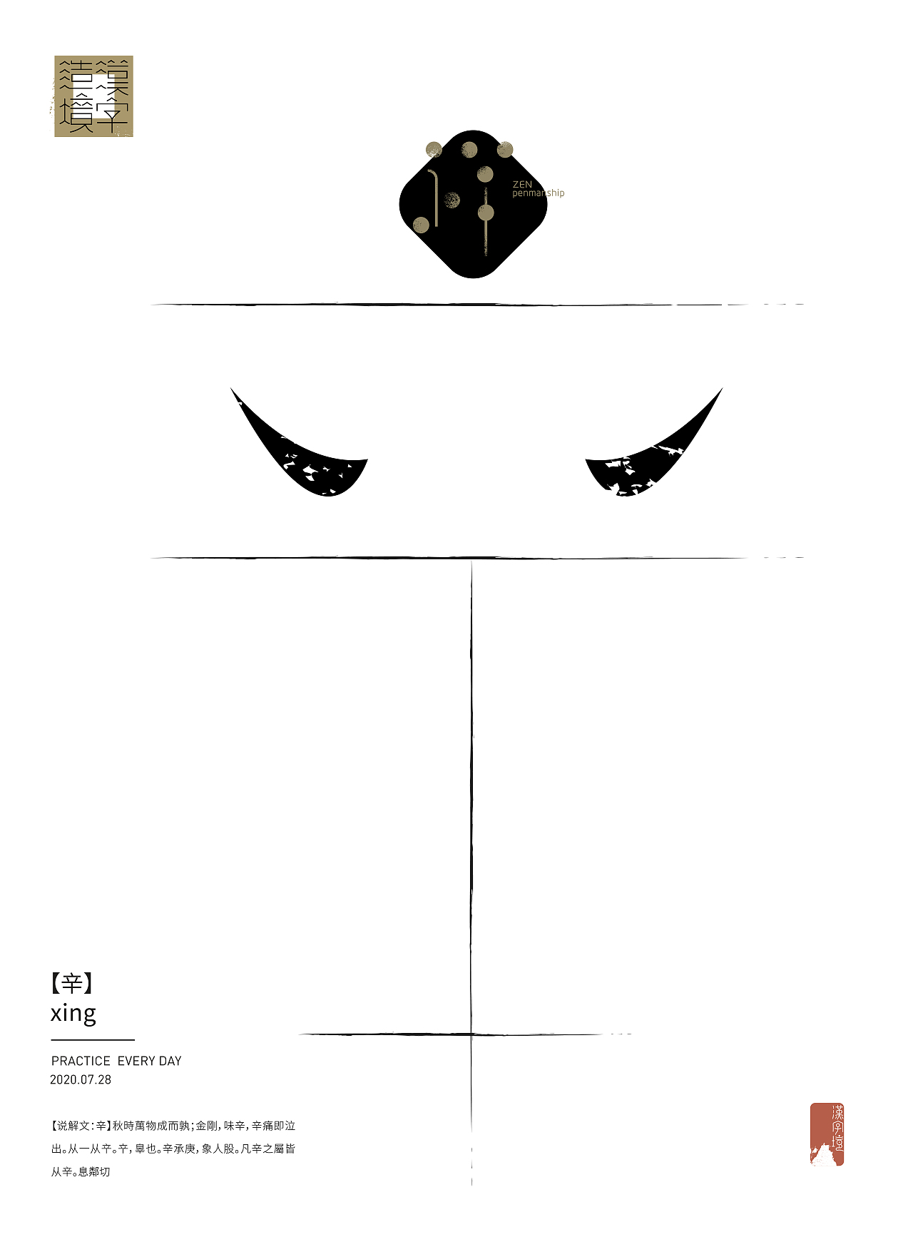 【汉字境丨一字禅】2020 七月总结
