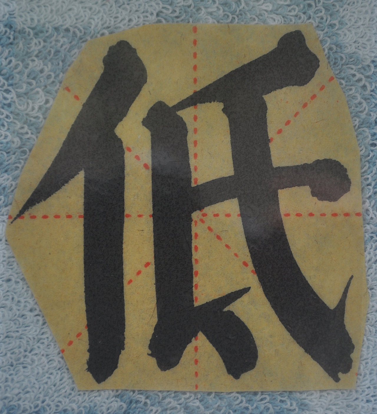 D（图ZMjg5NzIyMzU2） - 书法 - 站酷设计师天贶制艺原创素材 - 站酷ZCOOL