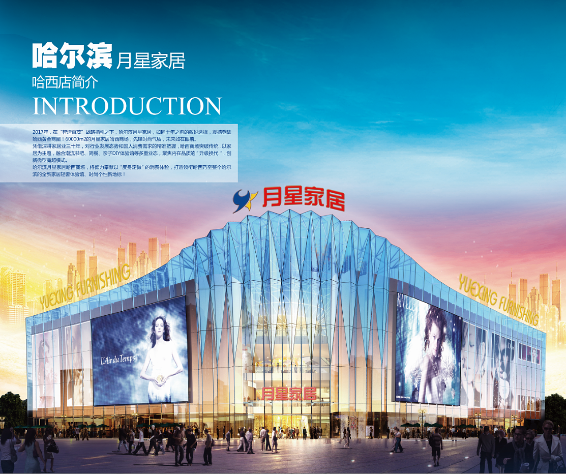 哈尔滨月星家居哈西二店招商