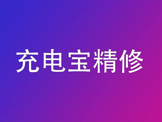 修图（个人主页-ZMzA3MDE2Njg=） - 其他平面 - 站酷设计师兰悠原创素材 - 站酷ZCOOL