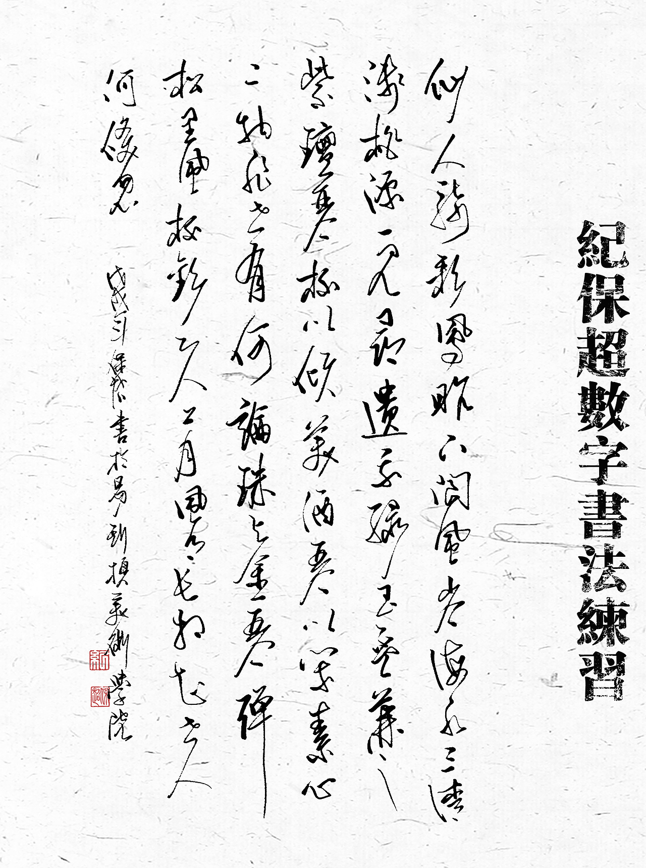 我的数字书法作品（图ZMTU1Nzg4ODE2） - 书法 - 站酷设计师纪保超原创素材 - 站酷ZCOOL