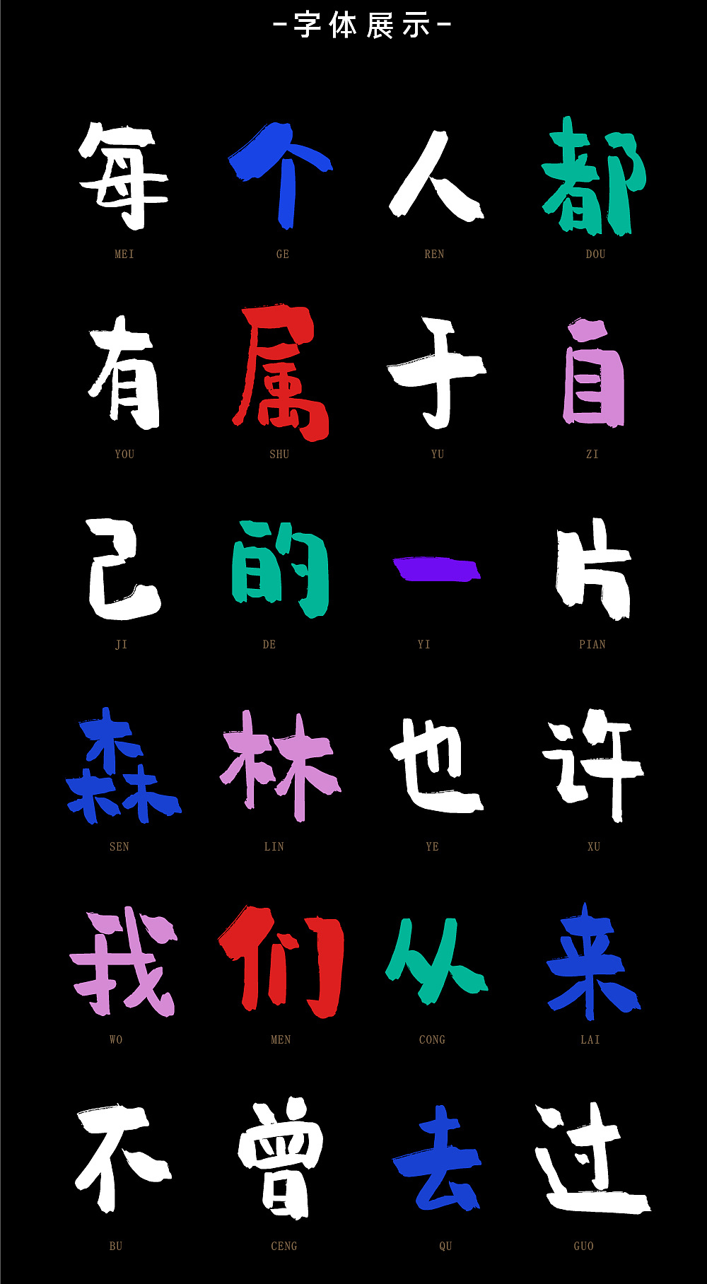 字体自带着个性,像极了村上春树笔下的"小确幸"