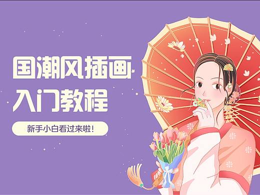 国潮风入门教程