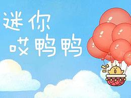 哎鸭鸭 迷你篇