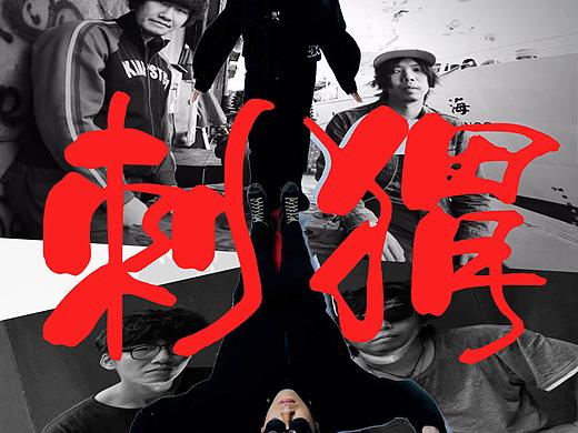 刺猬乐队海报
