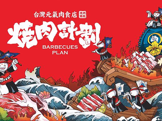 做真正适合年轻人且有明确风格的烤肉品牌——烧肉计划