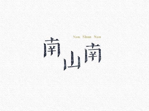 民谣风字体设计&部分商业logo(个人主页-ZMzI1NTc5MDQ=) - 字体/字形 - 站酷设计师大香蕉痛车设计原创素材 - 站酷ZCOOL
