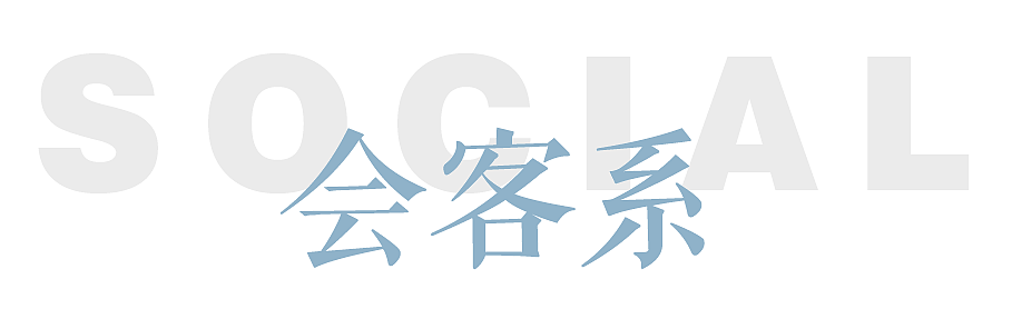 有朋自远方来,不亦乐乎。
<br><br><br>以“社区与社交”这一简单的理念为驱动,在社区内布置体量不一的社交空间。