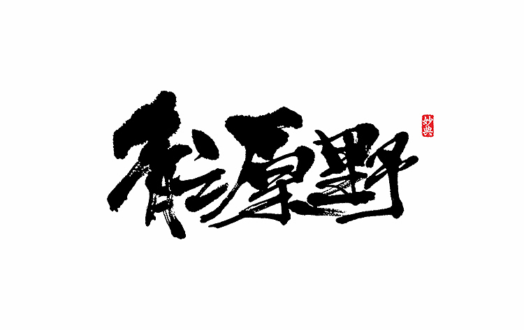 好久不见，书法字记 ~~~（图ZNTA5OTExNDg=） - 字体/字形 - 站酷设计师妙典手写原创素材 - 站酷ZCOOL