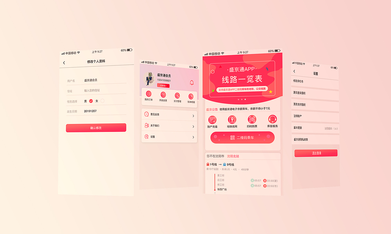 盛京通改版（图ZMjUxMzMzODky） - APP界面 - 站酷设计师小苏在努力原创素材 - 站酷ZCOOL