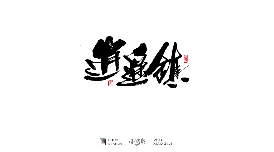 2016●小字集（图ZNjYwODM0NTI=） - 字体/字形 - 站酷设计师初一视觉原创素材 - 站酷ZCOOL