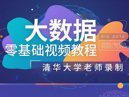 大数据课程详情页