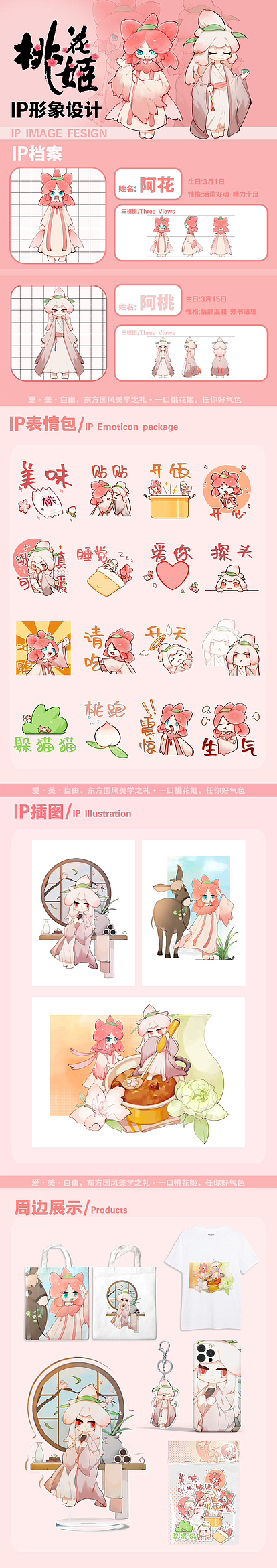 2023学院奖秋季征集大赛 桃花姬阿胶IP设计