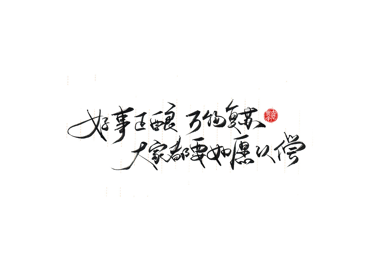 手写字 · 《小句》（图ZMTk4MTA0NDEy） - 字体/字形 - 站酷设计师字言其说原创素材 - 站酷ZCOOL