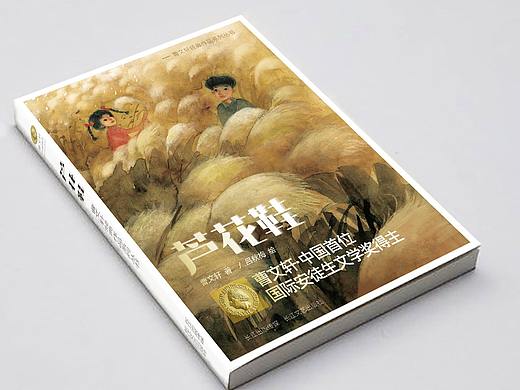 《芦花鞋》曹文轩作品封面设计—第一稿