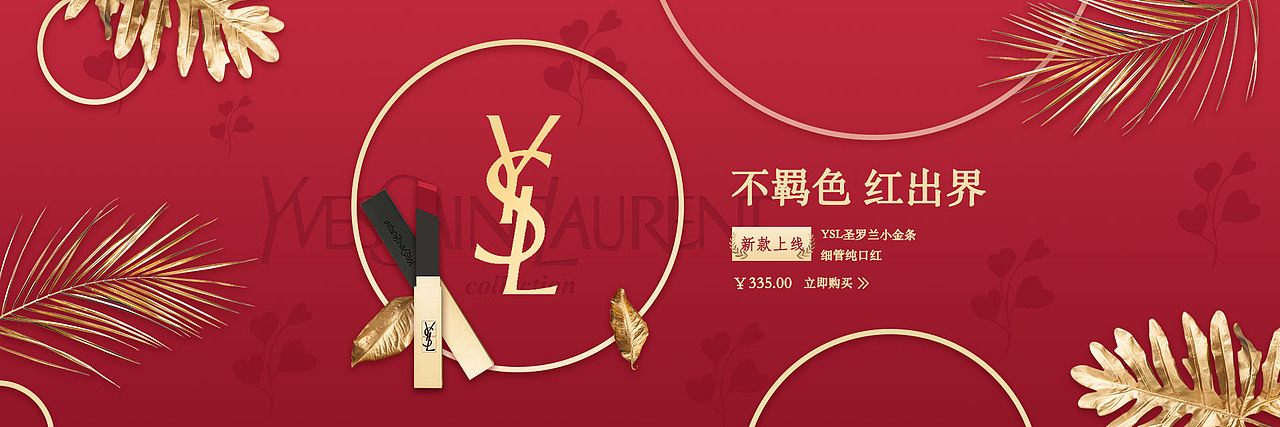 YSL banner设计