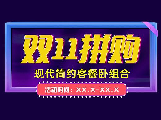 双十一狂欢