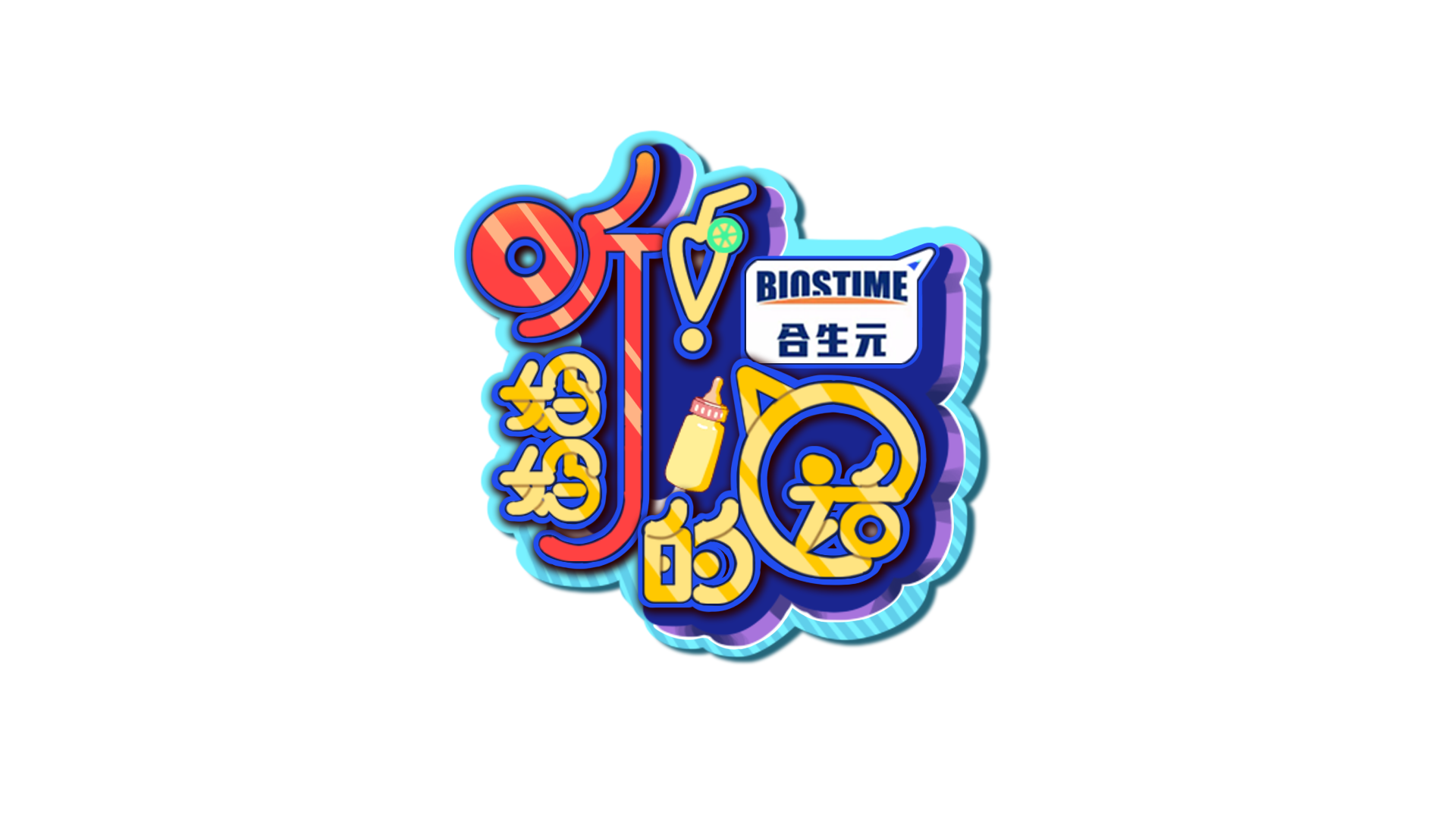 听妈妈的话综艺海报