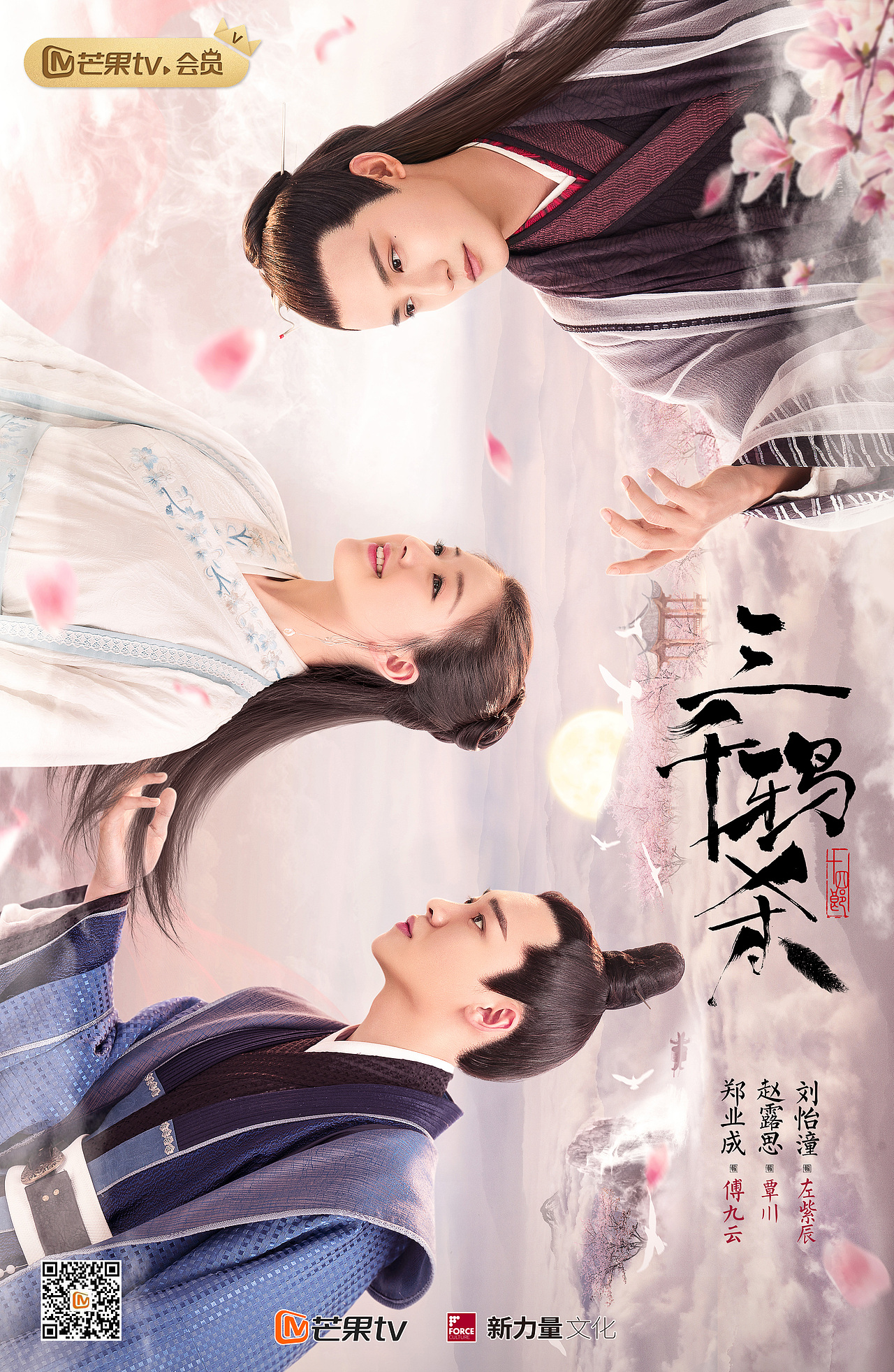 三千鸦杀三人关系海报