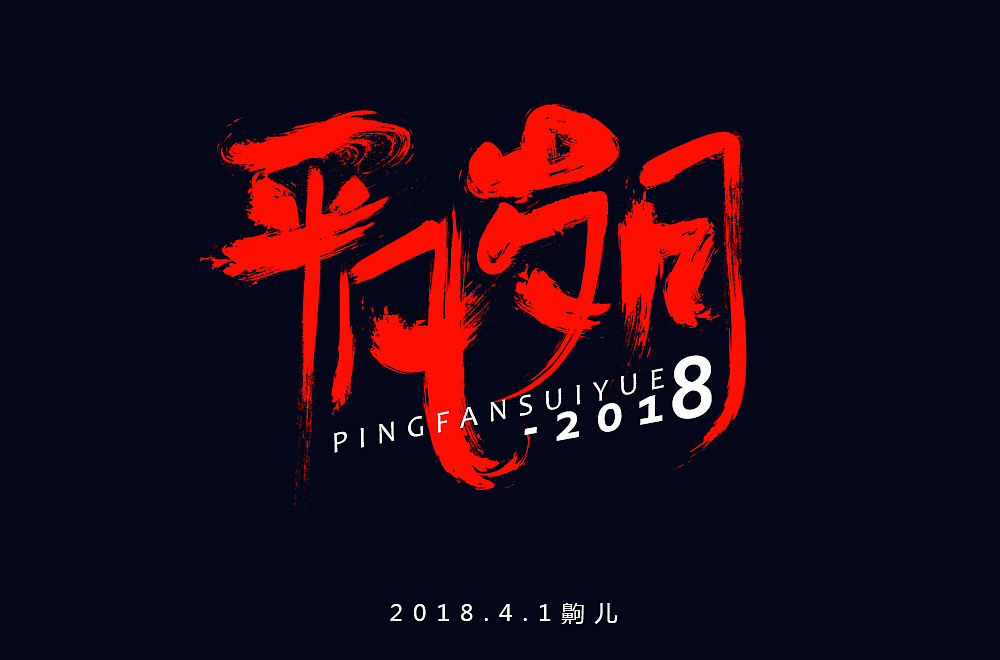 练习（图ZMTEwNTQ2Nzk2） - 字体/字形 - 站酷设计师齁儿原创素材 - 站酷ZCOOL