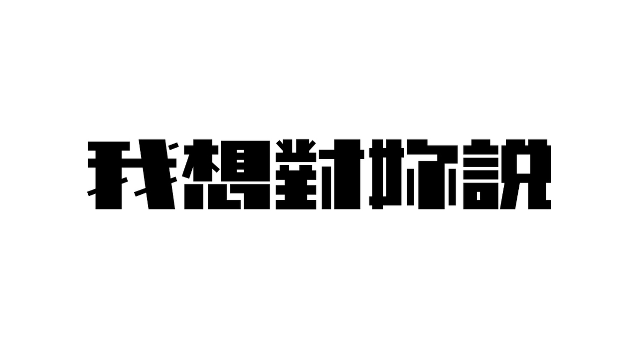 字体作品（图ZMjY3OTEzNjAw） - 字体/字形 - 站酷设计师淡蓝色W原创素材 - 站酷ZCOOL