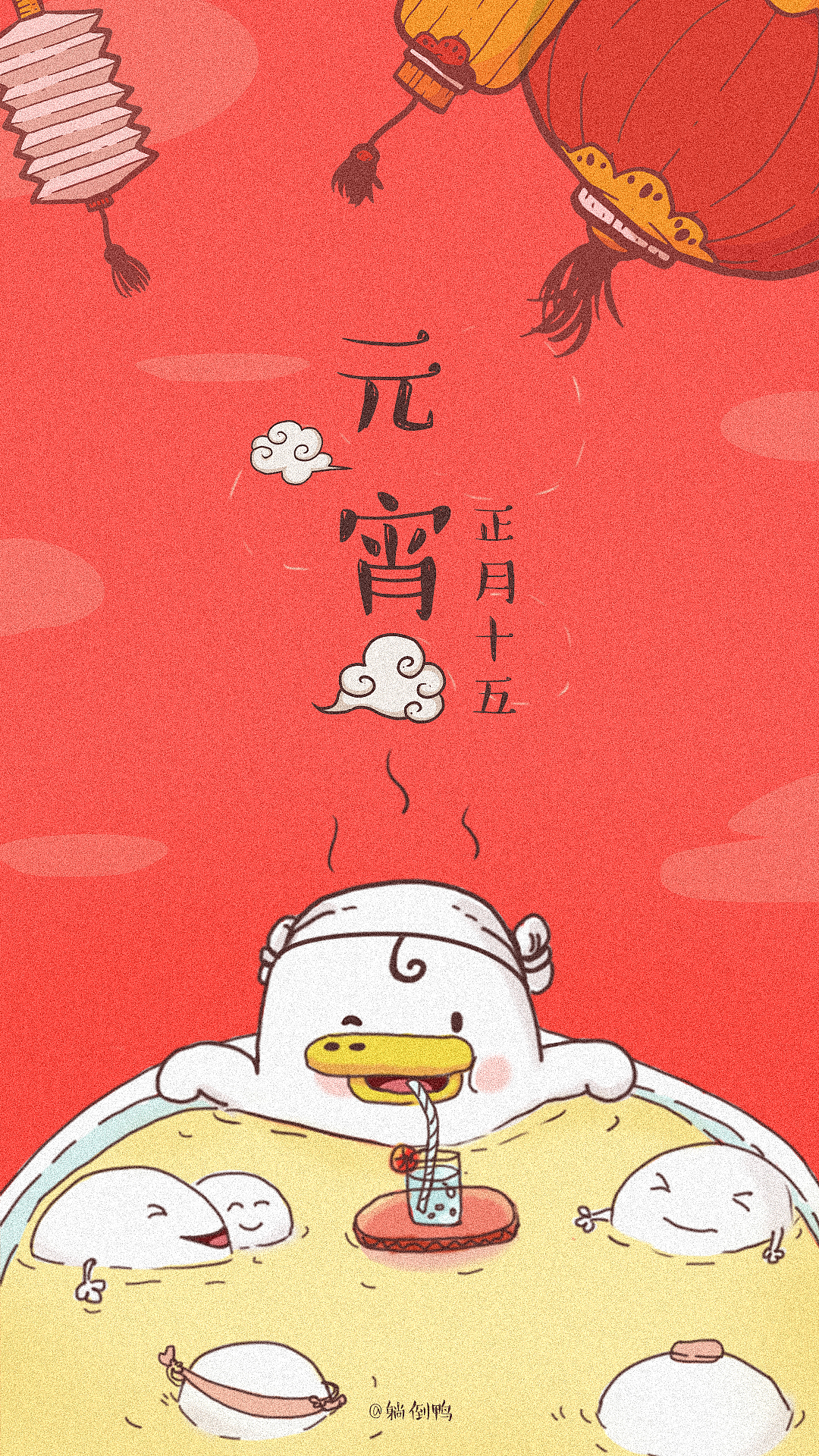 躺倒鸭-元宵节壁纸