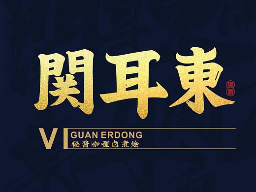 関耳東“秘制咖喱卤煮烩”品牌VI设计