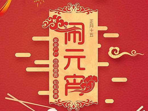 元宵节