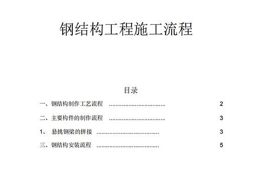 钢结构工程施工流程