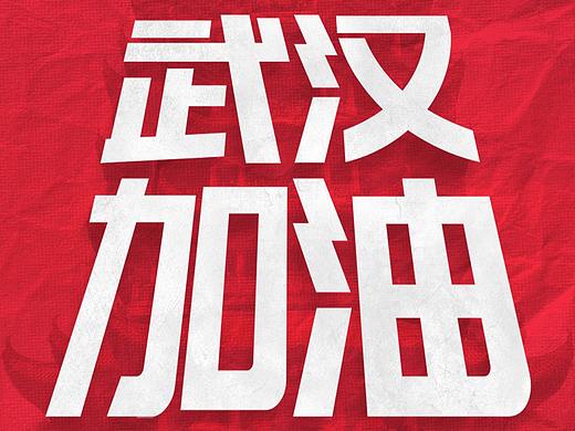 武汉加油海报