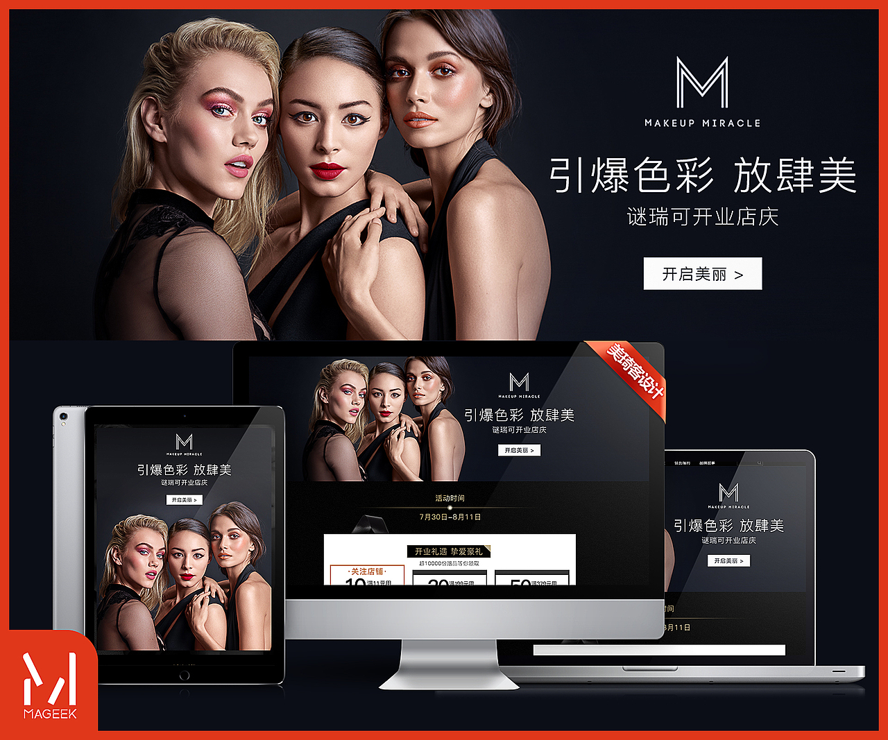 美琦客 X 天猫mm迷瑞可活动页面